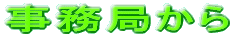 事務局から 